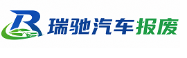 安阳瑞驰｜汽车报废回收｜车辆正规销户上门拖车